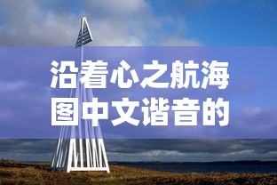 (工匠物语2神匠任务详情)工匠物语2任务攻略：探秘神秘任务与丰厚奖励