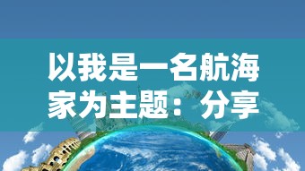 (海军最前线官网下载)详解海军最前线最新版本：深度剖析更新内容和战略玩法