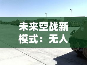 未来空战新模式：无人机大战战斗机，如何实现人机混战的战术创新与技术突破