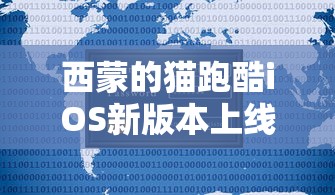 西蒙的猫跑酷iOS新版本上线：玩家们大呼过瘾，游戏体验大幅度提升