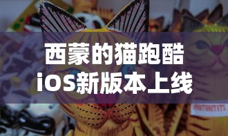 西蒙的猫跑酷iOS新版本上线：玩家们大呼过瘾，游戏体验大幅度提升