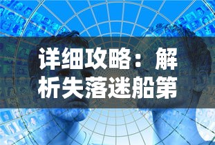 详细攻略：解析失落迷船第五关通关方法及隐藏要点，帮你轻松破解挑战