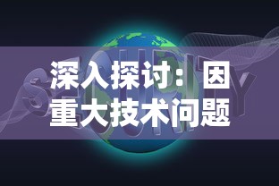 深入探讨：因重大技术问题导致拾光梦行突然停服，用户体验受影响，游戏重新启动的可能性及解决方案