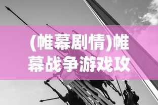 诸葛亮以智谋一统江山万载春，乾坤之术呼风唤雨掌控天下：浅析三国魏蜀吴权力争夺与政治智慧