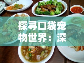 探寻口袋宠物世界：深夜美食家菜谱的秘密——如何运用营养素提升宠物消夜体验