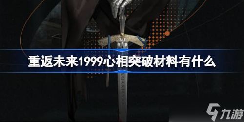 重返未来1999港台服免费安装下载-重返未来1999港台服无限金币研究点下载v.3.70