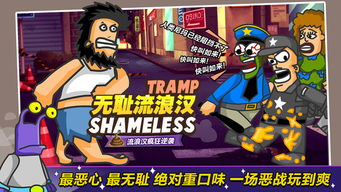 无敌流浪汉ios版可化妆无广告版下载-无敌流浪汉ios版免广告中文最新版下载v.8.92