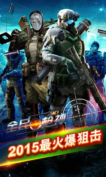 全民神枪手游戏iOS下载-全民神枪手自制版下载v.5.12 全民神枪手游戏iOS下载-全民神枪手自制版下载v.5.12