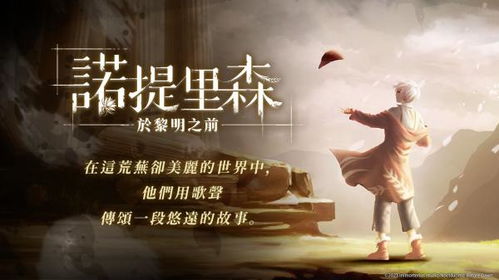 诺提里森于黎明之前官方安卓版下载免费-诺提里森于黎明之前手机免费下载v.8.68 诺提里森于黎明之前官方安卓版下载免费-诺提里森于黎明之前手机免费下载v.8.68