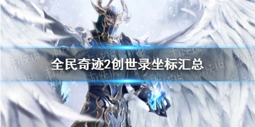 创世仙缘歌词:唤醒沉睡的奇迹,诉说永恒的传奇 创世仙缘歌词:唤醒沉睡的奇迹,诉说永恒的传奇