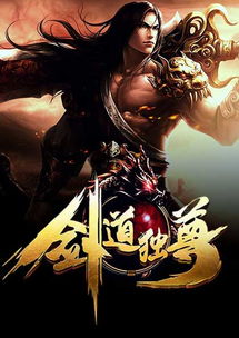 万古第一剑全集免费阅读:探索剑道传奇与角色发展,解锁修仙世界的奥秘 万古第一剑全集免费阅读:探索剑道传奇与角色发展,解锁修仙世界的奥秘