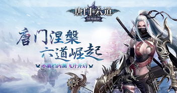 唐门六道还能玩不？探讨唐门传统文化在当代的传承与发展