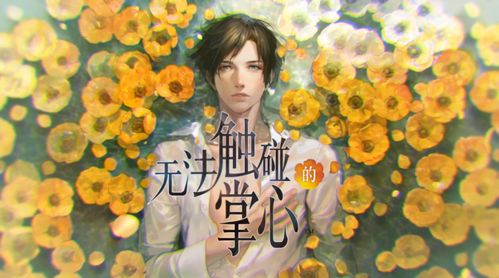 无法触碰的掌心全解锁版免费:畅享无限可能,体验心灵深处的故事与情感 无法触碰的掌心全解锁版免费:畅享无限可能,体验心灵深处的故事与情感