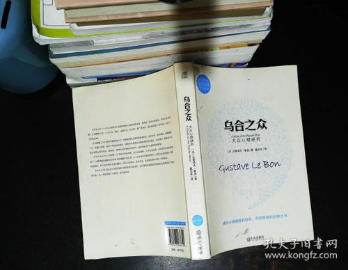 乌合之众最早的中文版:人民大众的集体智慧与惰性 乌合之众最早的中文版:人民大众的集体智慧与惰性