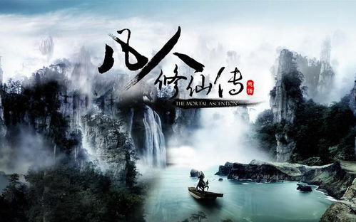 深度探讨《凡人修仙传》漫画全集：免费阅读并理解主角修仙历程与心路历程