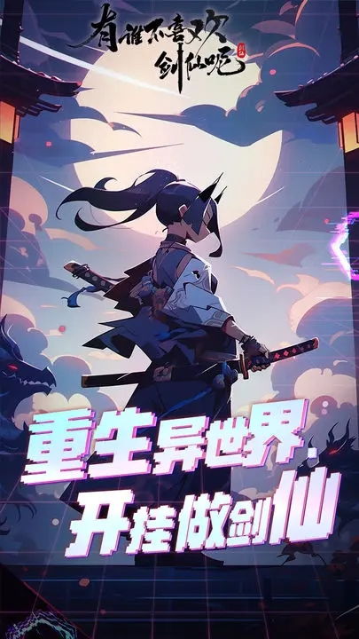 有谁不喜欢剑仙呢？超过几千万人的喜好是如此定力（免广告）