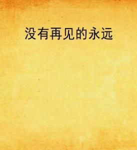 再见永远不见大结局：离别的交汇，永恒的告别在眼前
