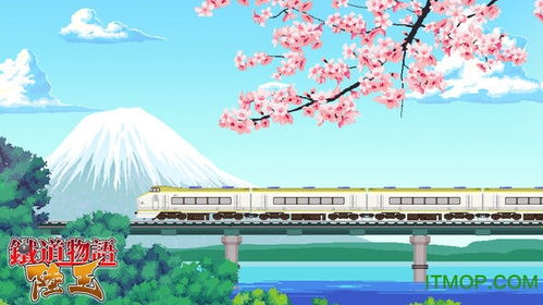 铁道物语陆王攻略：攻略全关卡，提高游戏技巧，玩转游戏乐趣！
