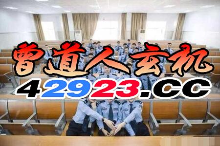 《澳门一肖一特一中往期预测》和管家婆今晚开肖一特预测神经科学剖析、专家解读解释与落实,小心伪假宣传